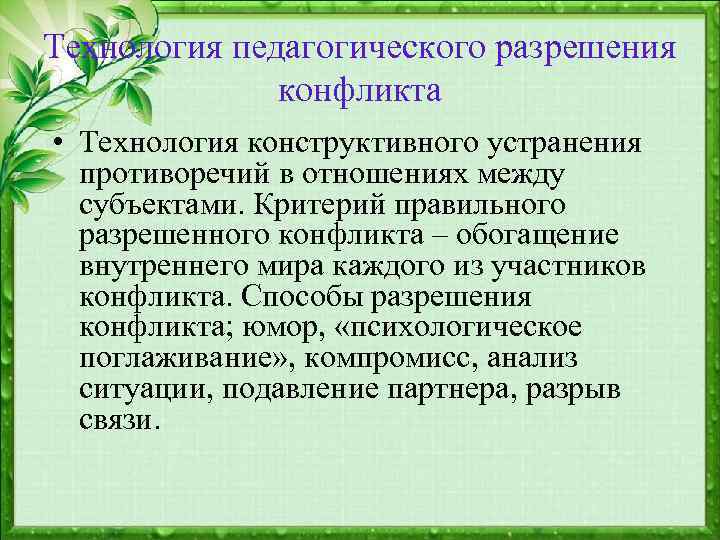 Технология педагогического разрешения конфликта • Технология конструктивного устранения противоречий в отношениях между субъектами. Критерий
