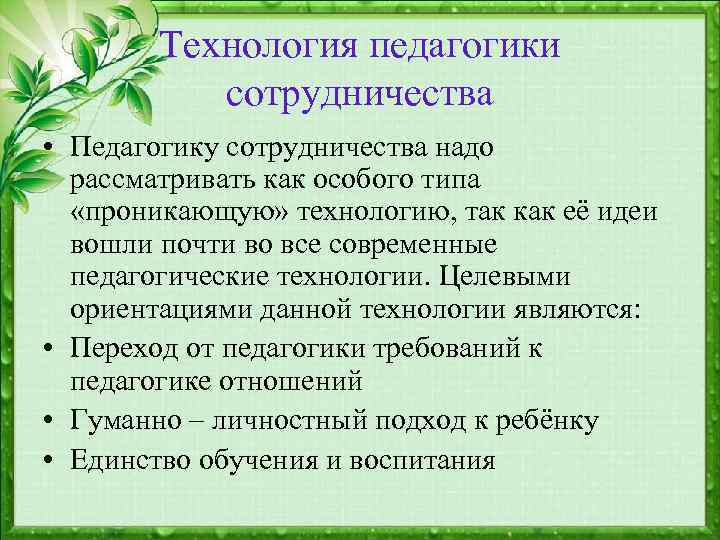 Технология педагогики сотрудничества • Педагогику сотрудничества надо рассматривать как особого типа «проникающую» технологию, так