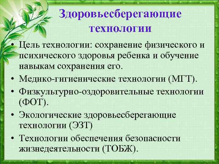 Здоровьесберегающие технологии • Цель технологии: сохранение физического и психического здоровья ребенка и обучение навыкам