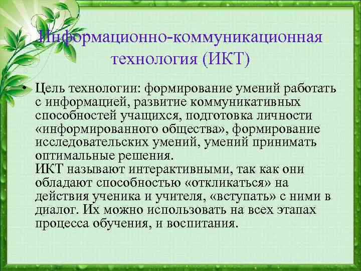 Информационно-коммуникационная технология (ИКТ) • Цель технологии: формирование умений работать с информацией, развитие коммуникативных способностей