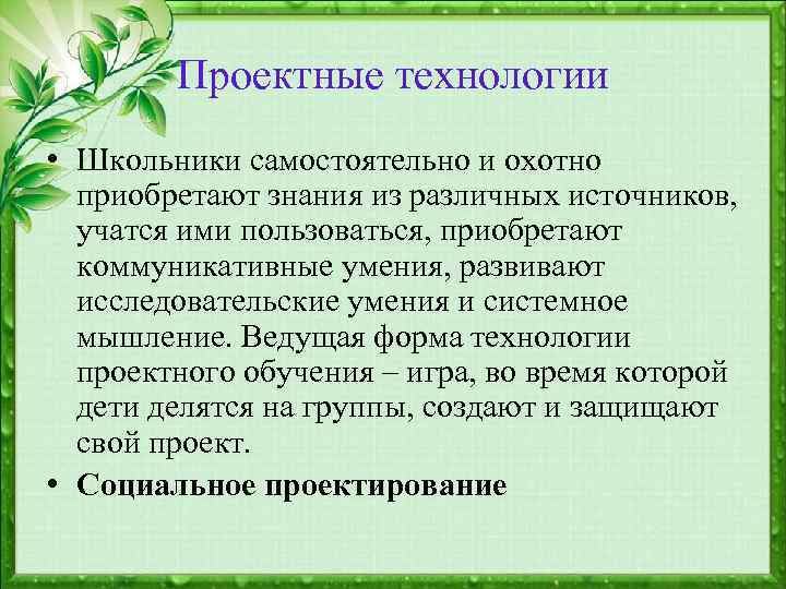 Проектные технологии • Школьники самостоятельно и охотно приобретают знания из различных источников, учатся ими