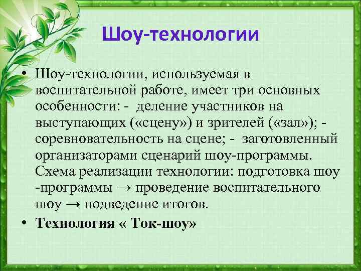 Шоу-технологии • Шоу-технологии, используемая в воспитательной работе, имеет три основных особенности: - деление участников
