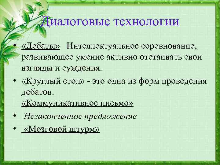 Диалоговые технологии • «Дебаты» Интеллектуальное соревнование, развивающее умение активно отстаивать свои взгляды и суждения.