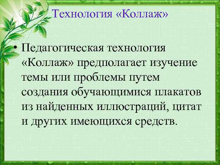 Технология «Коллаж» • Педагогическая технология «Коллаж» предполагает изучение темы или проблемы путем создания обучающимися