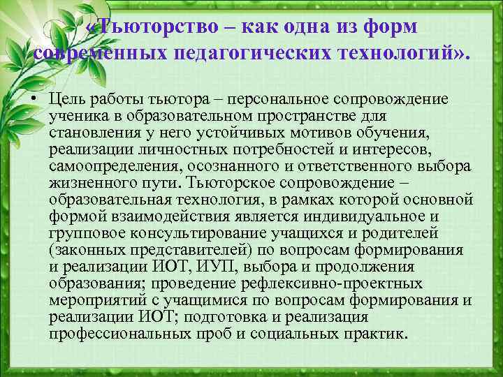  «Тьюторство – как одна из форм современных педагогических технологий» . • Цель работы