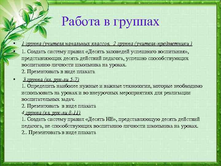 Работа в группах • • • 1 группа (учителя начальных классов, 2 группа (учителя-предметники