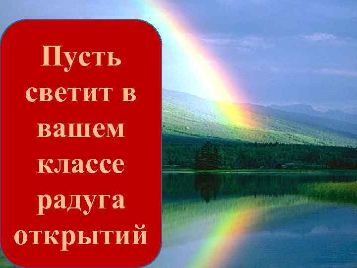 Пусть светит в вашем классе радуга открытий 