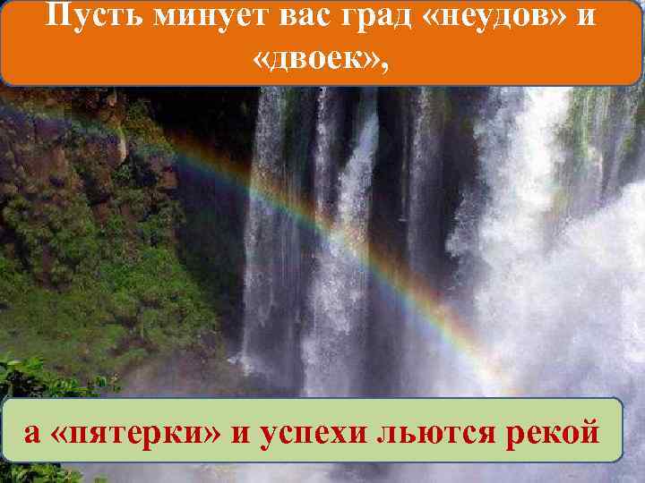 Пусть минует вас град «неудов» и «двоек» , . а «пятерки» и успехи льются