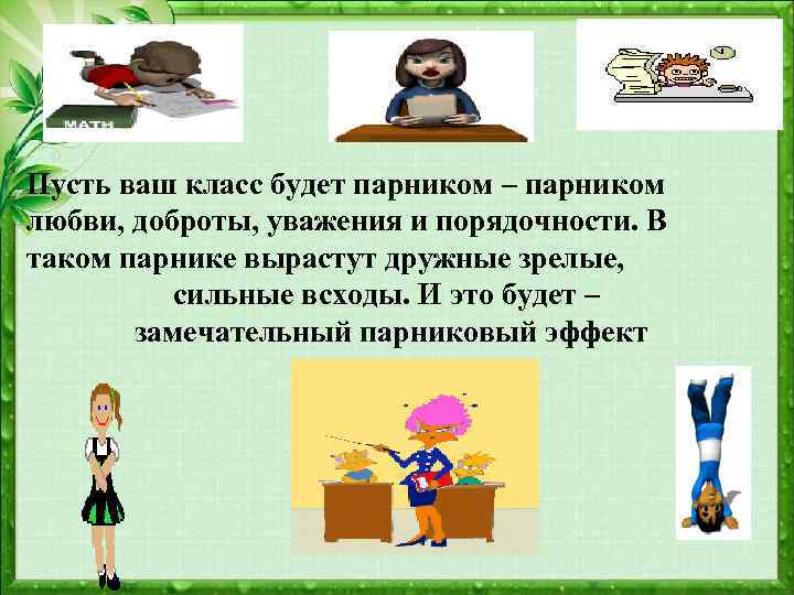Пусть ваш класс будет парником – парником любви, доброты, уважения и порядочности. В таком