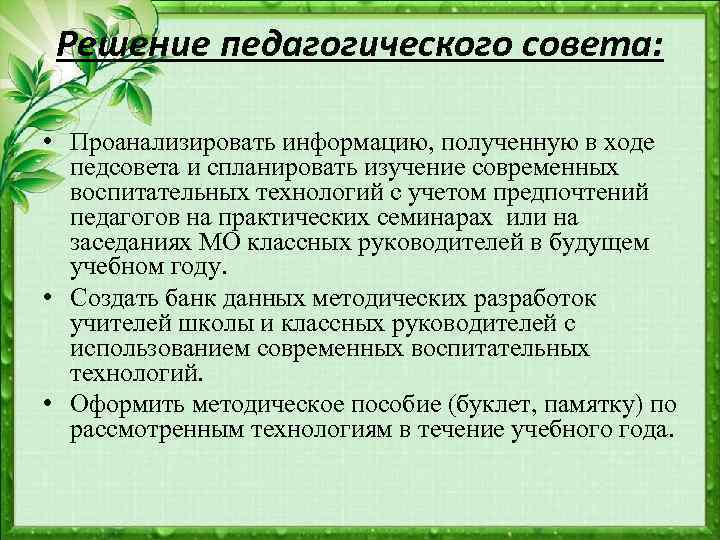 Решение педагогического совета: • Проанализировать информацию, полученную в ходе педсовета и спланировать изучение современных