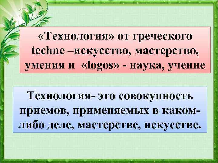  «Технология» от греческого techne –искусство, мастерство, умения и «logos» - наука, учение Технология-