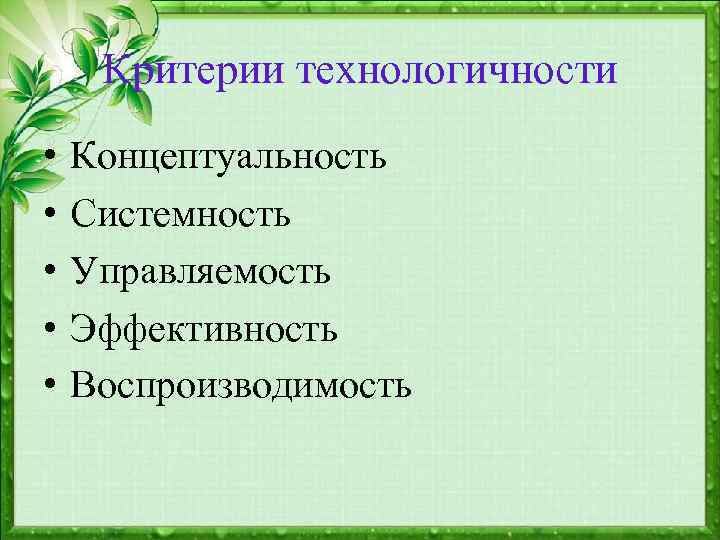 Критерии технологичности • • • Концептуальность Системность Управляемость Эффективность Воспроизводимость 