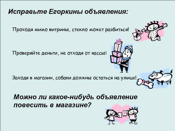 Исправьте Егоркины объявления: Проходя мимо витрины, стекло может разбиться! Проверяйте деньги, не отходя от