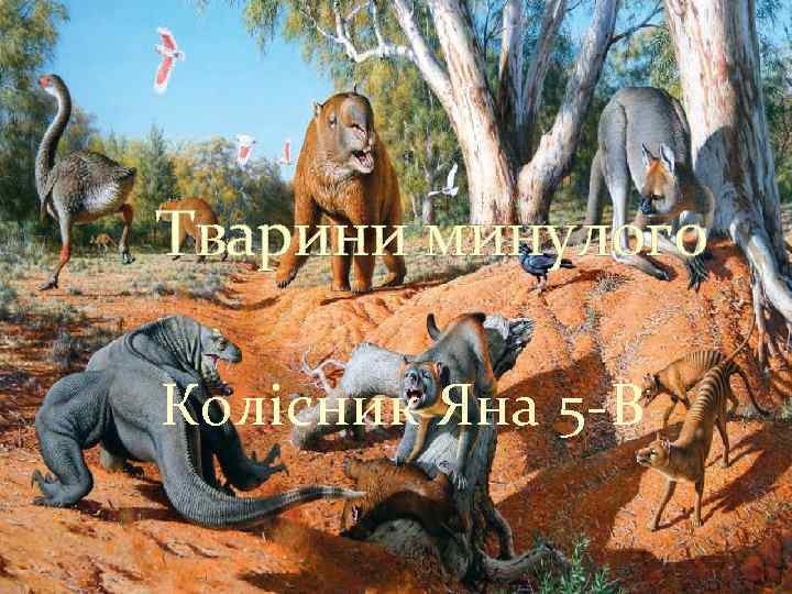 Тварини минулого Колісник Яна 5 -В 