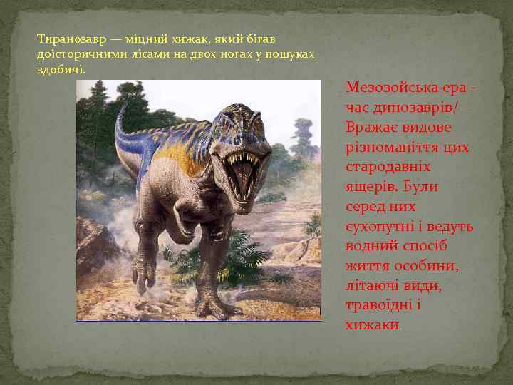 Тиранозавр — міцний хижак, який бігав доісторичними лісами на двох ногах у пошуках здобичі.