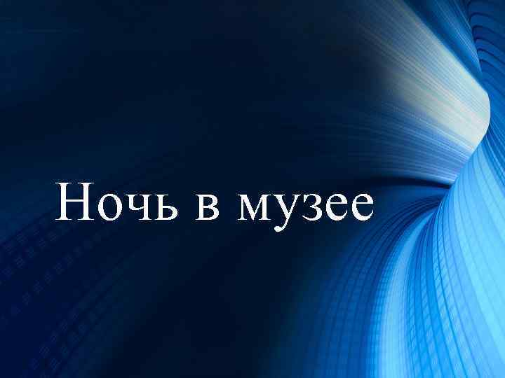 Ночь в музее 