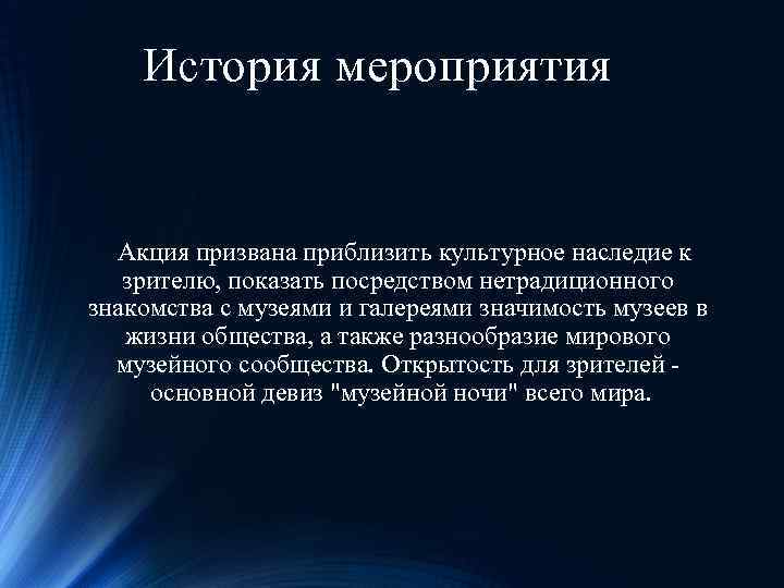 История мероприятия Акция призвана приблизить культурное наследие к зрителю, показать посредством нетрадиционного знакомства с