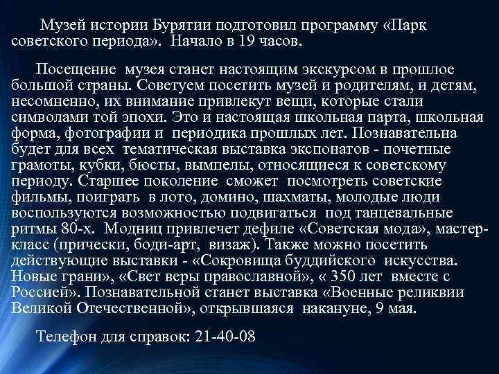  Музей истории Бурятии подготовил программу «Парк советского периода» . Начало в 19 часов.