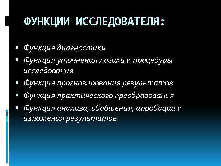 Результат функции. Функции исследователя. Основные функции исследователя.. Функции врача исследователя. Функция уточнения.