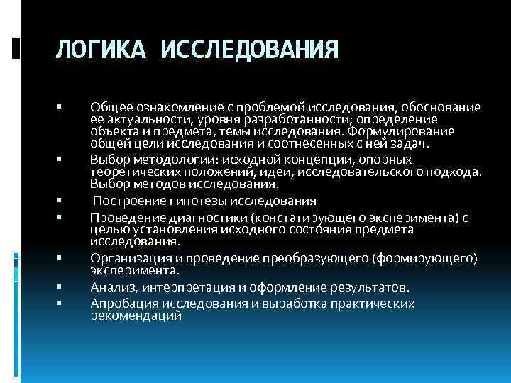 ЛОГИКА ИССЛЕДОВАНИЯ Общее ознакомление с проблемой исследования, обоснование ее актуальности, уровня разработанности; определение объекта