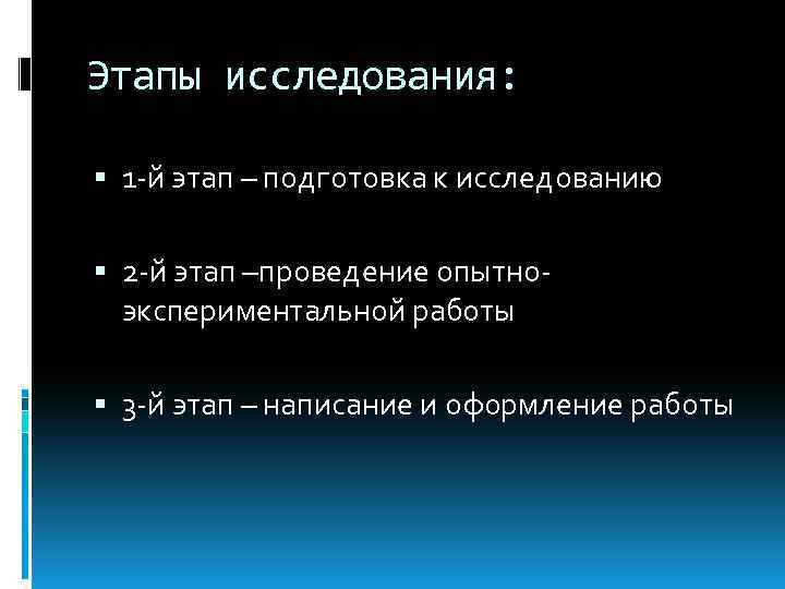 Этапы исследования: 1 -й этап – подготовка к исследованию 2 -й этап –проведение опытноэкспериментальной