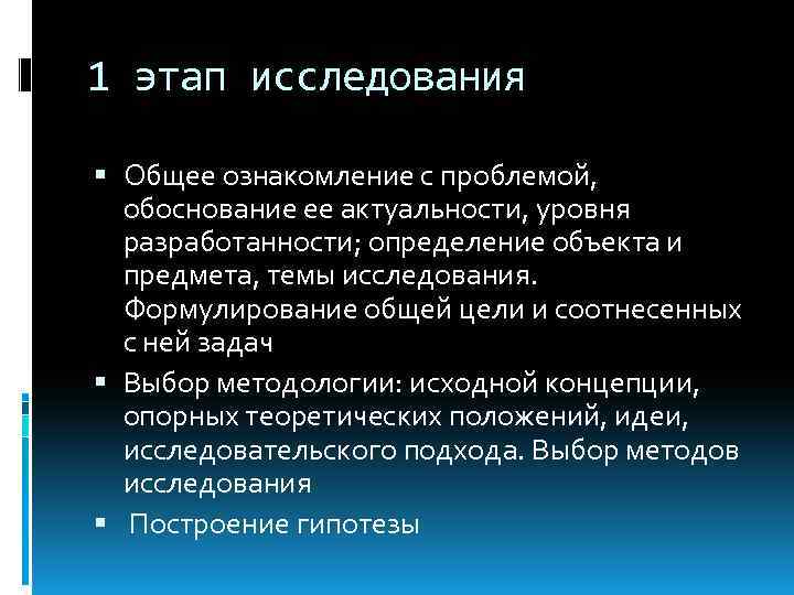 1 этап исследования Общее ознакомление с проблемой, обоснование ее актуальности, уровня разработанности; определение объекта