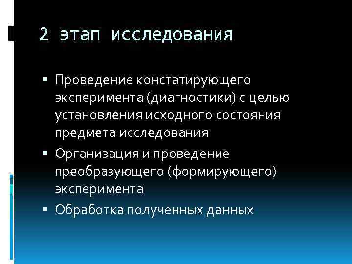 2 этап исследования Проведение констатирующего эксперимента (диагностики) с целью установления исходного состояния предмета исследования