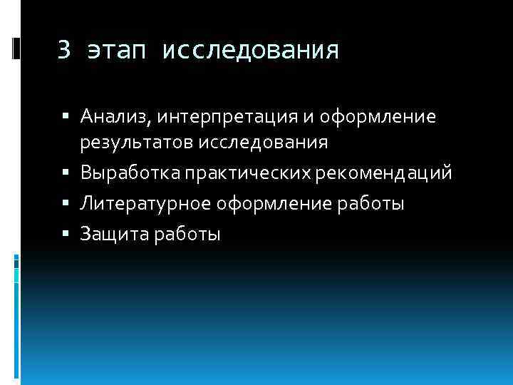 3 этап исследования Анализ, интерпретация и оформление результатов исследования Выработка практических рекомендаций Литературное оформление