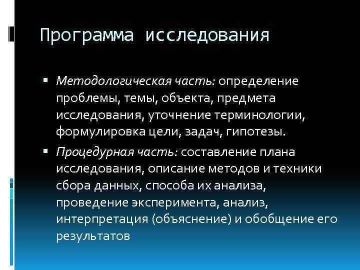 Программа исследования Методологическая часть: определение проблемы, темы, объекта, предмета исследования, уточнение терминологии, формулировка цели,