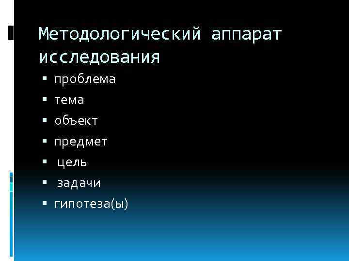 Методологический аппарат исследования проблема тема объект предмет цель задачи гипотеза(ы) 