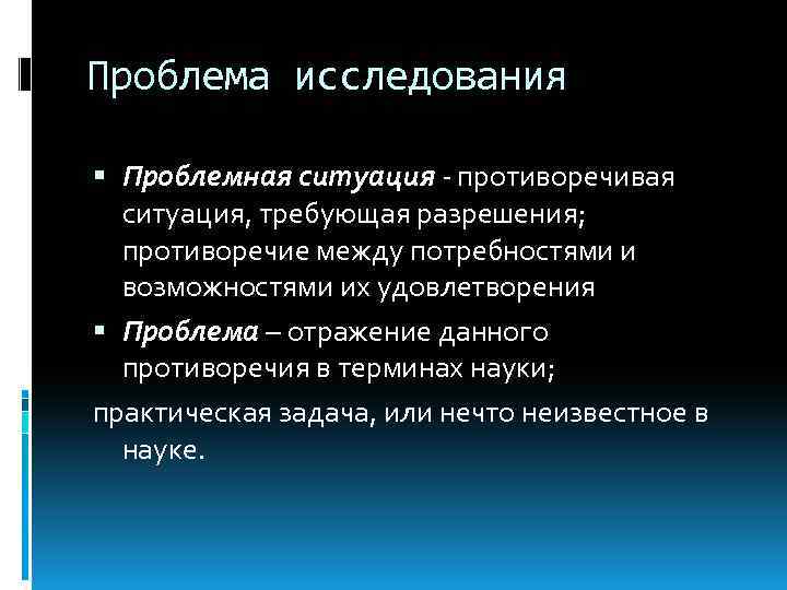 Проблема исследования Проблемная ситуация - противоречивая ситуация, требующая разрешения; противоречие между потребностями и возможностями