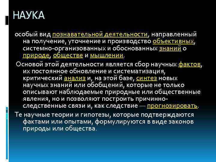 НАУКА особый вид познавательной деятельности, направленный на получение, уточнение и производство объективных, системно-организованных и