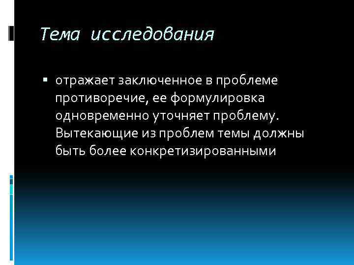 Тема исследования отражает заключенное в проблеме противоречие, ее формулировка одновременно уточняет проблему. Вытекающие из