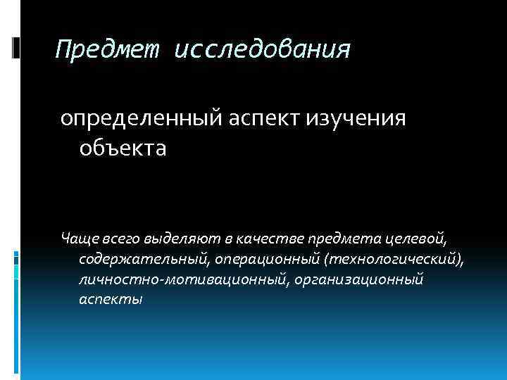 Предмет исследования определенный аспект изучения объекта Чаще всего выделяют в качестве предмета целевой, содержательный,
