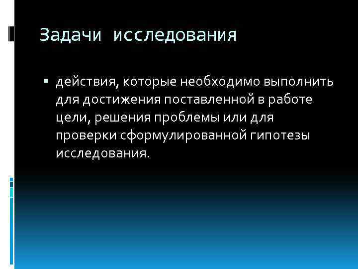 Задачи исследования действия, которые необходимо выполнить для достижения поставленной в работе цели, решения проблемы