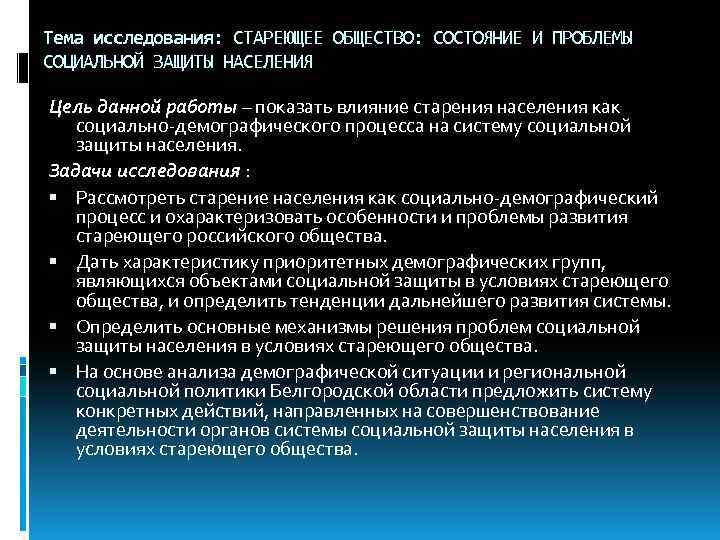 Цель населения. Цели социальной защиты населения. Старение населения как социально-демографический процесс. Старение населения и задачи социальной политики. Проблема старения населения в социальной защите.