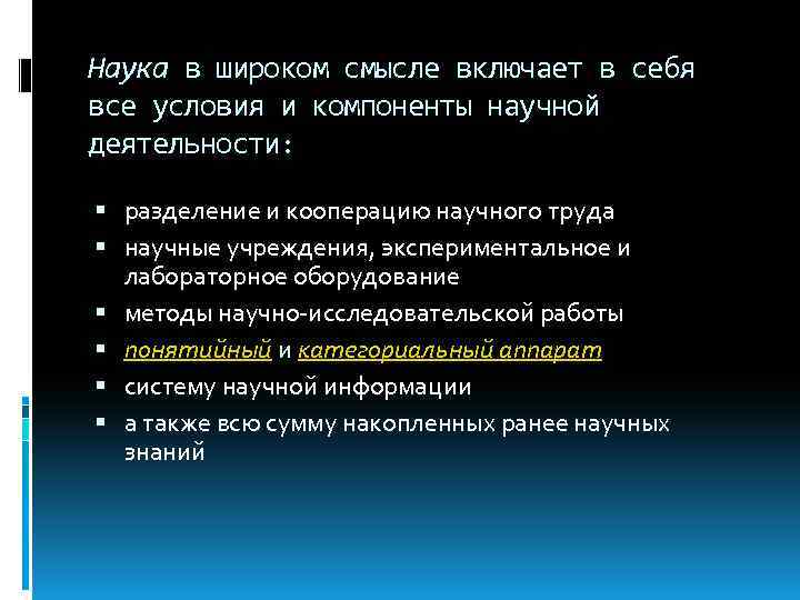 Наука в широком смысле включает в себя все условия и компоненты научной деятельности: разделение