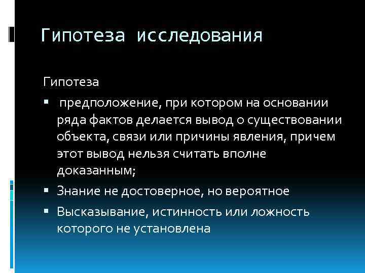 Гипотеза исследования Гипотеза предположение, при котором на основании ряда фактов делается вывод о существовании