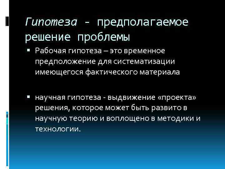 Предполагаемое решение. Гипотеза решения проблемы. Гипотезы по решению проблемы. Рабочая гипотеза. Гипотезы при решении проблем.