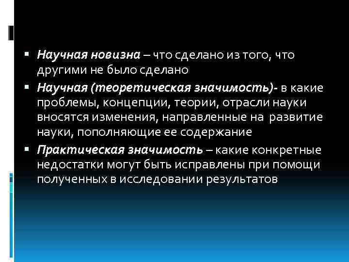  Научная новизна – что сделано из того, что другими не было сделано Научная
