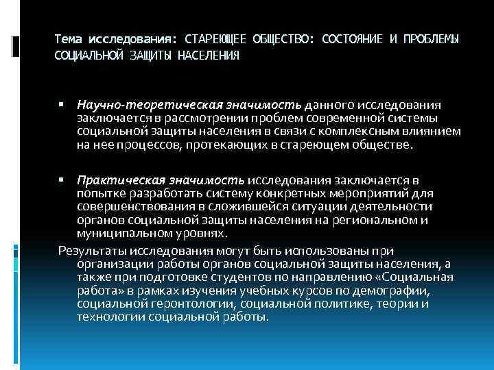 Тема исследования: СТАРЕЮЩЕЕ ОБЩЕСТВО: СОСТОЯНИЕ И ПРОБЛЕМЫ СОЦИАЛЬНОЙ ЗАЩИТЫ НАСЕЛЕНИЯ Научно-теоретическая значимость данного исследования