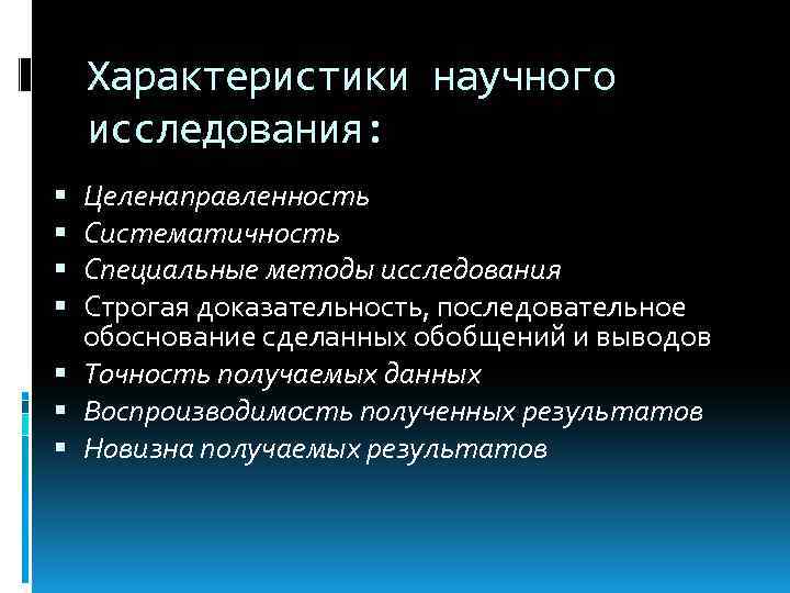 Дайте характеристику науке. Характеристики научного исследования. Доказательность научного исследования. Отличительные характеристики научных исследований. Характер научного исследования.