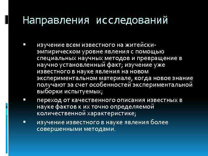Направления исследований изучение всем известного на житейскиэмпирическом уровне явления с помощью специальных научных методов