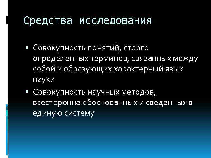 Средства исследования Совокупность понятий, строго определенных терминов, связанных между собой и образующих характерный язык