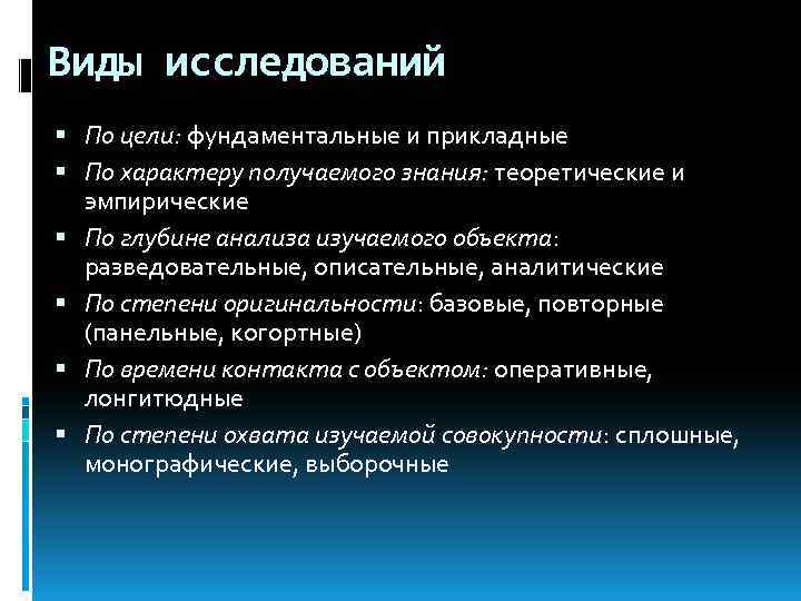 Виды исследований По цели: фундаментальные и прикладные По характеру получаемого знания: теоретические и эмпирические