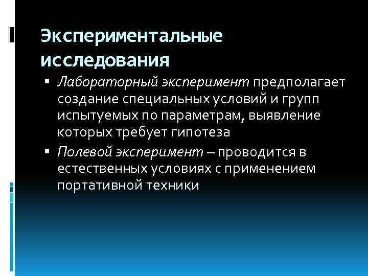 Экспериментальное изучение. Экспериментальные исследования. Экспериментальные научные исследования это. Экспериментальные исследования подразделяются на:. Постановка экспериментальных исследований.