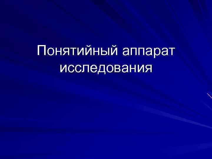 Понятийный аппарат исследования 