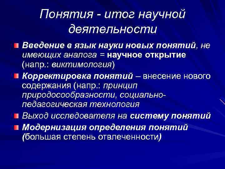 Понятия - итог научной деятельности Введение в язык науки новых понятий, не имеющих аналога