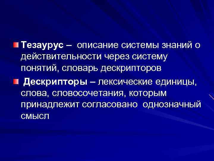 Тезаурус – описание системы знаний о действительности через систему понятий, словарь дескрипторов Дескрипторы –