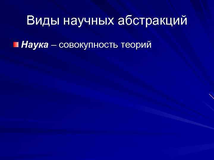 Виды научных абстракций Наука – совокупность теорий 